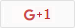 Google+ +1ボタン